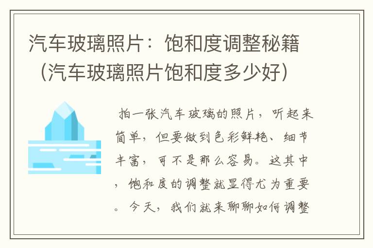 汽车玻璃照片：饱和度调整秘籍（汽车玻璃照片饱和度多少好）