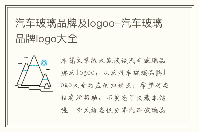 汽车玻璃品牌及logoo-汽车玻璃品牌logo大全