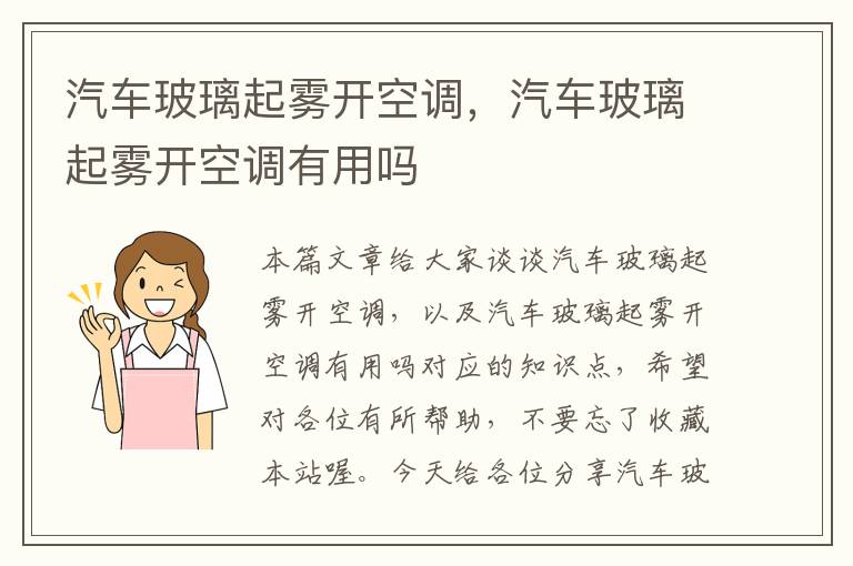 汽车玻璃起雾开空调，汽车玻璃起雾开空调有用吗