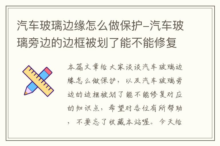 汽车玻璃边缘怎么做保护-汽车玻璃旁边的边框被划了能不能修复