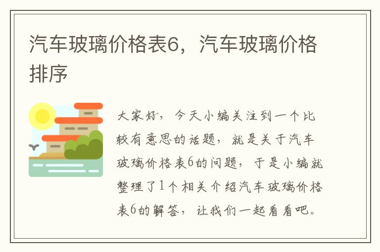 汽车玻璃价格表6，汽车玻璃价格排序