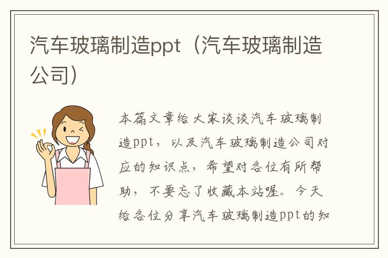 汽车玻璃制造ppt（汽车玻璃制造公司）