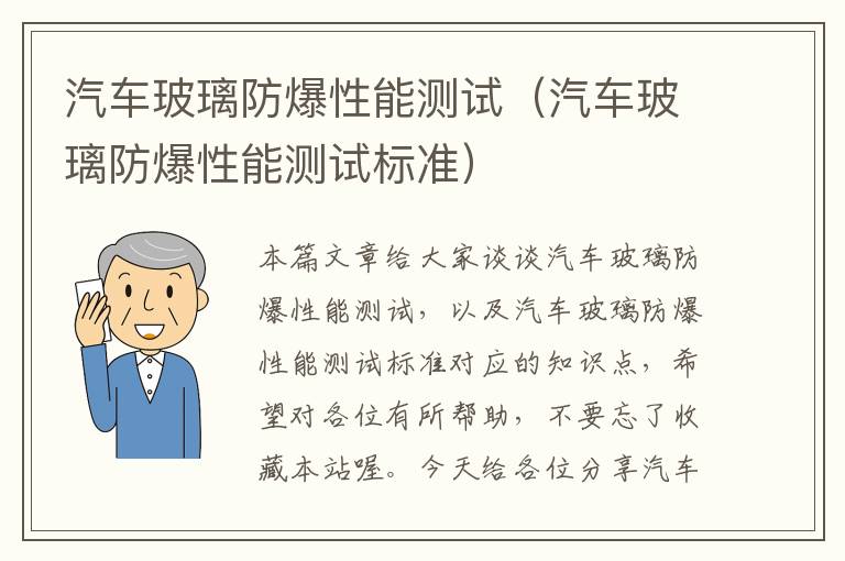 汽车玻璃防爆性能测试（汽车玻璃防爆性能测试标准）