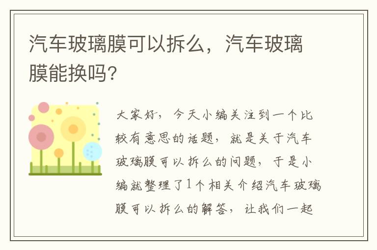 汽车玻璃膜可以拆么，汽车玻璃膜能换吗?