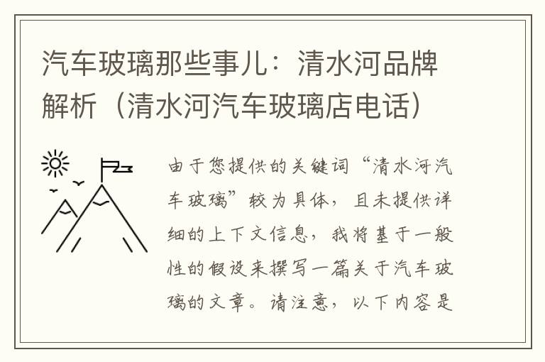 汽车玻璃那些事儿：清水河品牌解析（清水河汽车玻璃店电话）