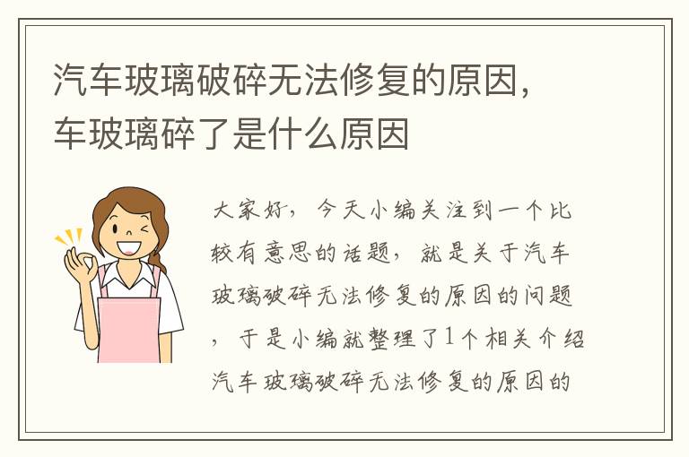 汽车玻璃破碎无法修复的原因，车玻璃碎了是什么原因