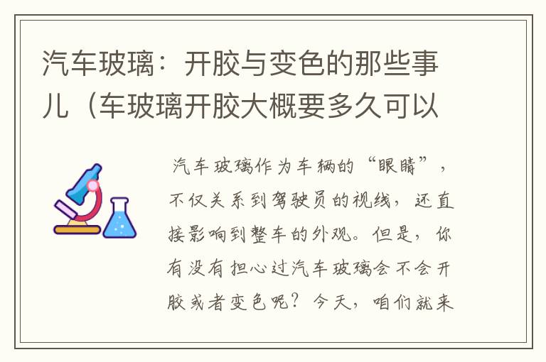 汽车玻璃：开胶与变色的那些事儿（车玻璃开胶大概要多久可以修复）