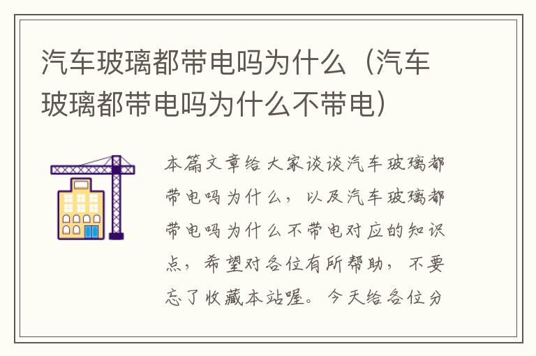 汽车玻璃都带电吗为什么（汽车玻璃都带电吗为什么不带电）