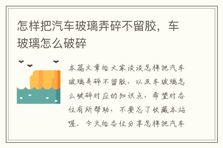 怎样把汽车玻璃弄碎不留胶，车玻璃怎么破碎