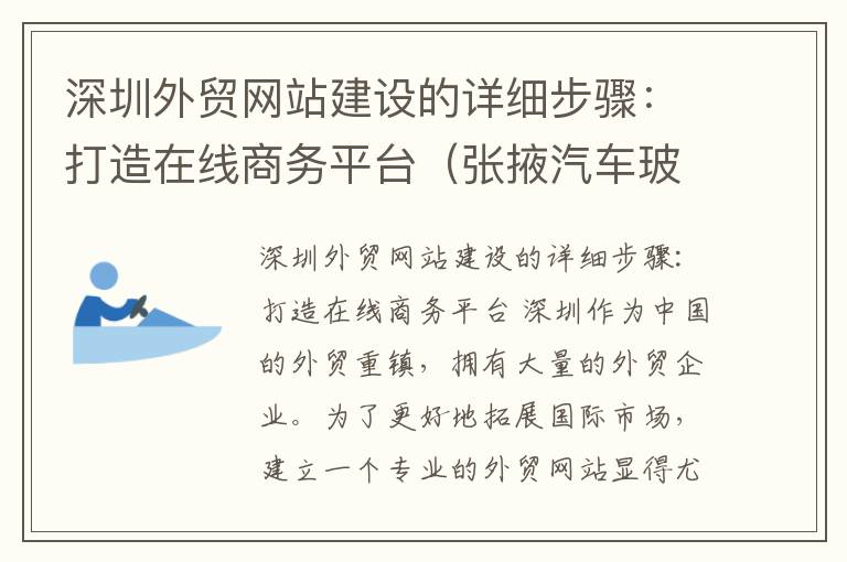 深圳外贸网站建设的详细步骤：打造在线商务平台（张掖汽车玻璃车膜店铺电话号码）