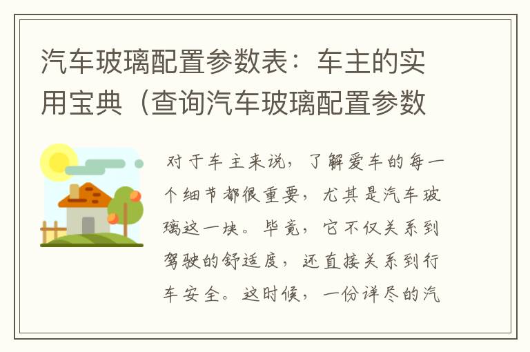 汽车玻璃配置参数表：车主的实用宝典（查询汽车玻璃配置参数表软件）