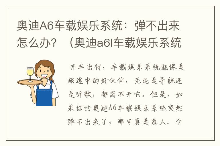 奥迪A6车载娱乐系统：弹不出来怎么办？（奥迪a6l车载娱乐系统）