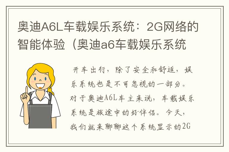 奥迪A6L车载娱乐系统：2G网络的智能体验（奥迪a6车载娱乐系统弹不出来）