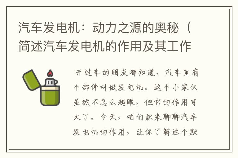 汽车发电机：动力之源的奥秘（简述汽车发电机的作用及其工作原理?）