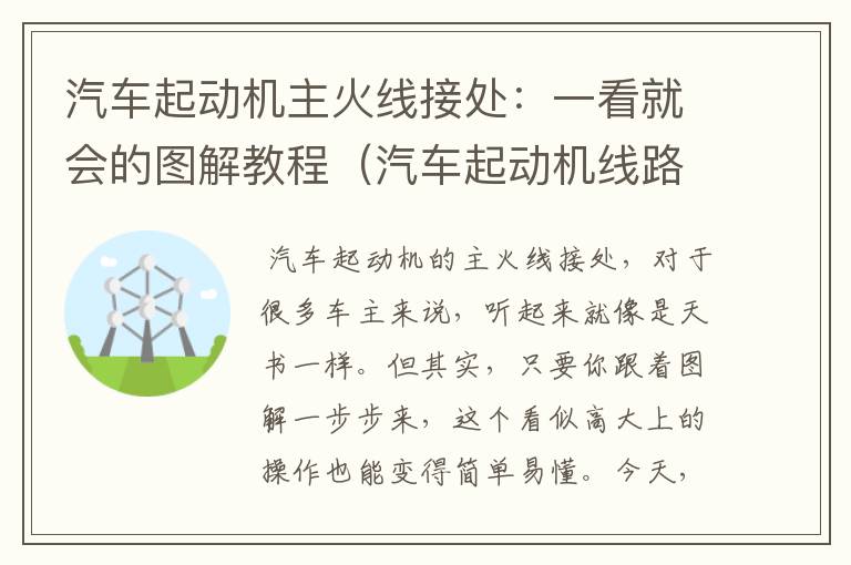 汽车起动机主火线接处：一看就会的图解教程（汽车起动机线路图的方法）