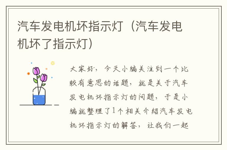 汽车发电机坏指示灯（汽车发电机坏了指示灯）