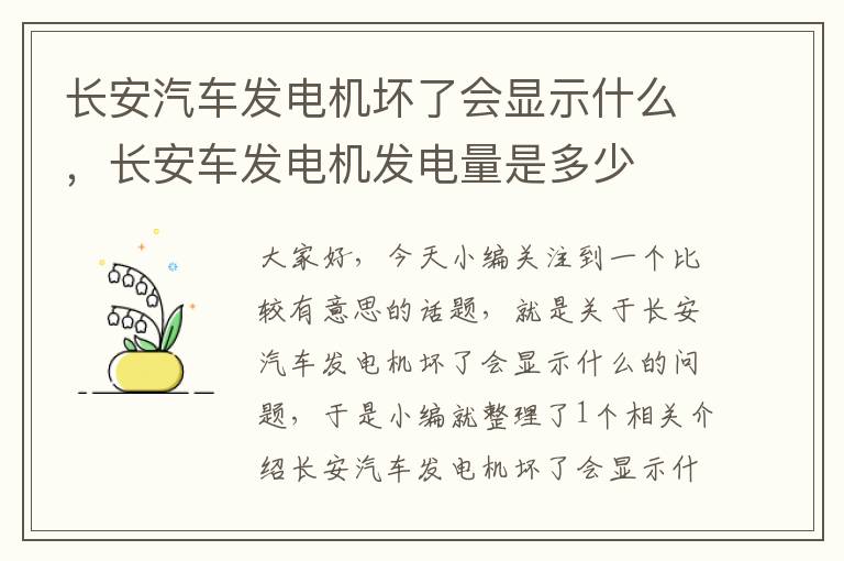 长安汽车发电机坏了会显示什么，长安车发电机发电量是多少