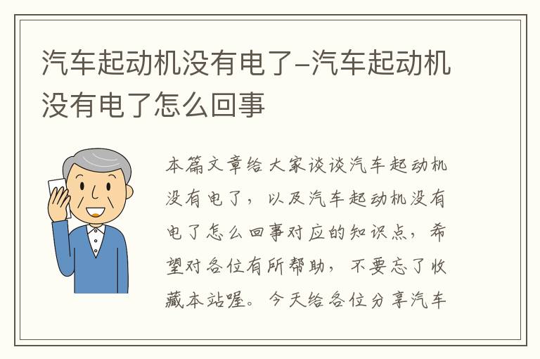 汽车起动机没有电了-汽车起动机没有电了怎么回事