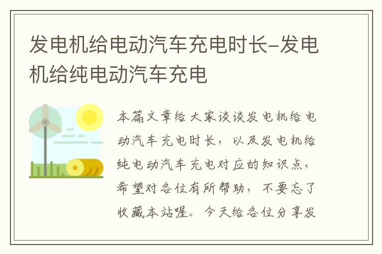 发电机给电动汽车充电时长-发电机给纯电动汽车充电