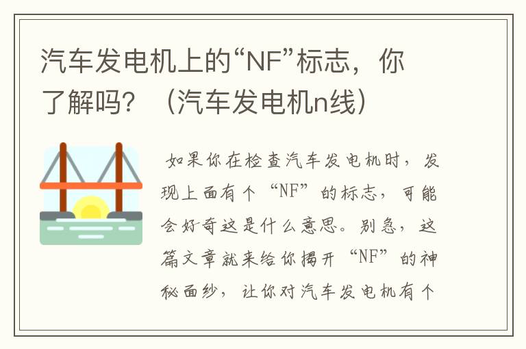 汽车发电机上的“NF”标志，你了解吗？（汽车发电机n线）