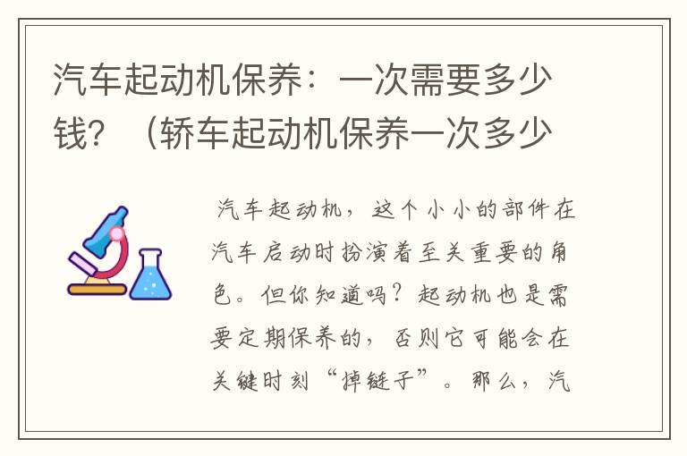 汽车起动机保养：一次需要多少钱？（轿车起动机保养一次多少钱）