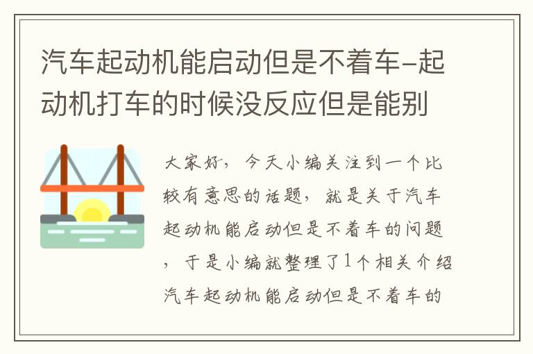 汽车起动机能启动但是不着车-起动机打车的时候没反应但是能别着车