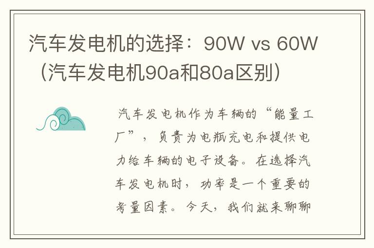 汽车发电机的选择：90W vs 60W（汽车发电机90a和80a区别）