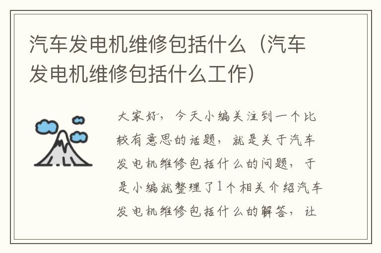 汽车发电机维修包括什么（汽车发电机维修包括什么工作）