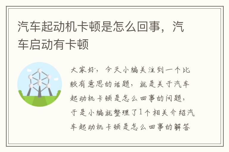 汽车起动机卡顿是怎么回事，汽车启动有卡顿