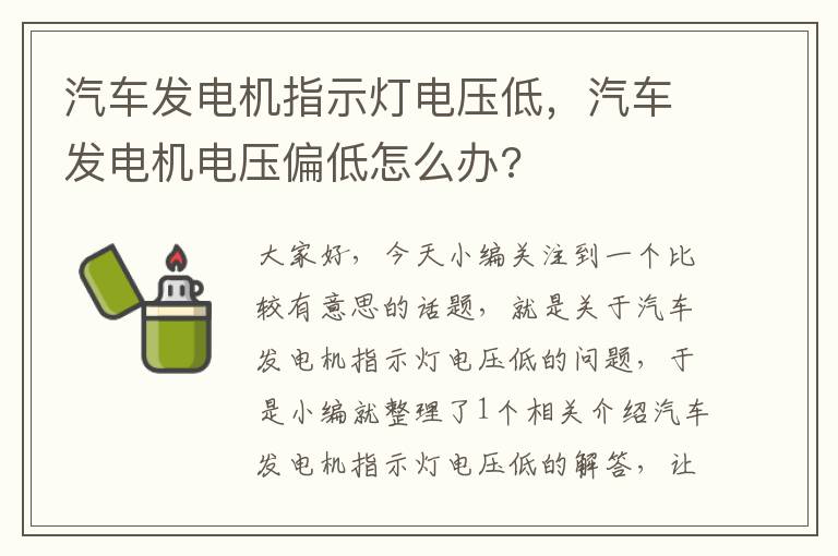 汽车发电机指示灯电压低，汽车发电机电压偏低怎么办?