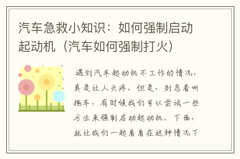 汽车急救小知识：如何强制启动起动机（汽车如何强制打火）