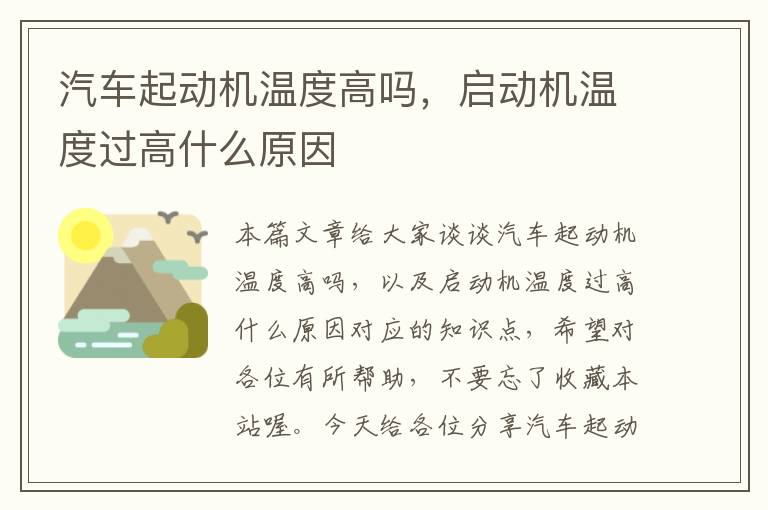 汽车起动机温度高吗，启动机温度过高什么原因