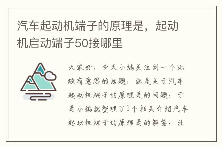 汽车起动机端子的原理是，起动机启动端子50接哪里