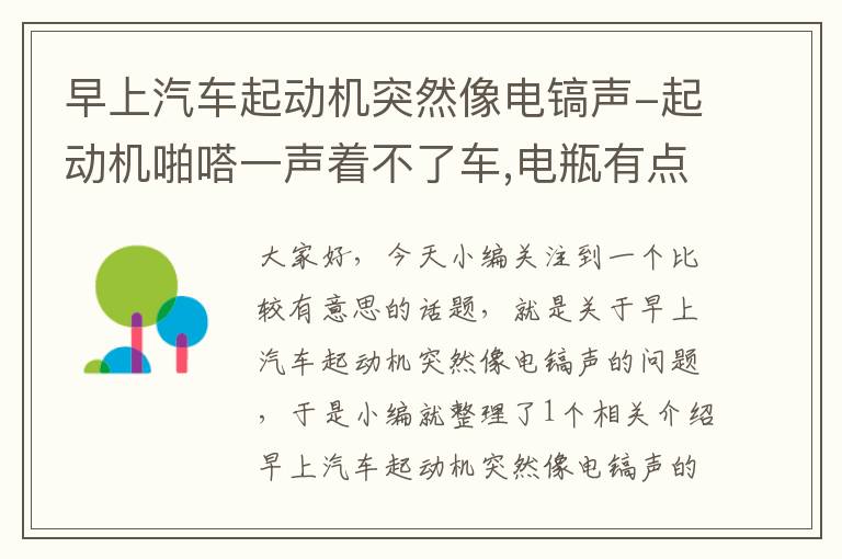 早上汽车起动机突然像电镐声-起动机啪嗒一声着不了车,电瓶有点,怎么回事?