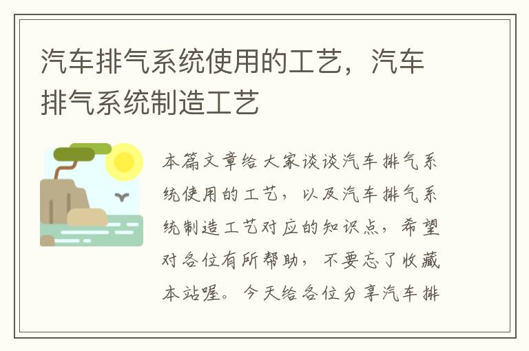 汽车排气系统使用的工艺，汽车排气系统制造工艺