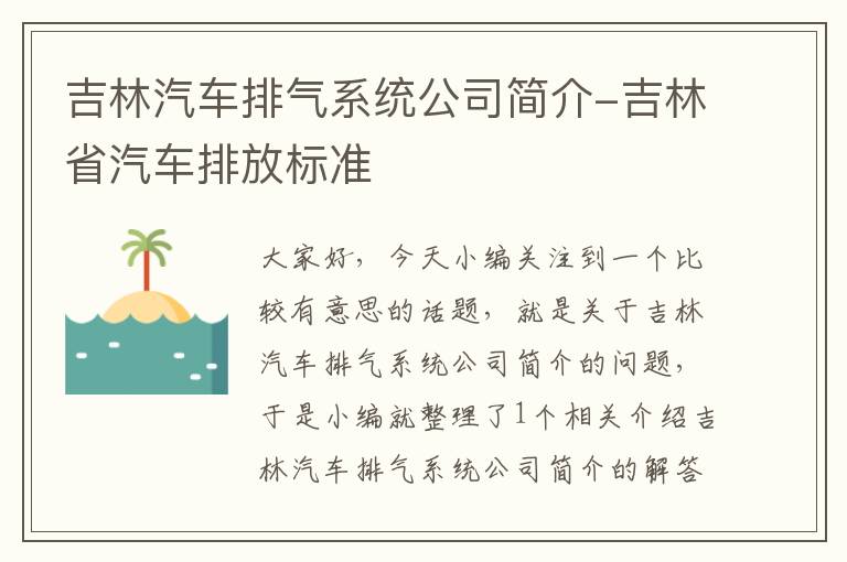 吉林汽车排气系统公司简介-吉林省汽车排放标准