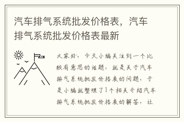 汽车排气系统批发价格表，汽车排气系统批发价格表最新