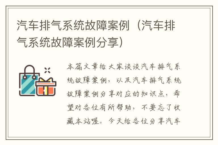 汽车排气系统故障案例（汽车排气系统故障案例分享）