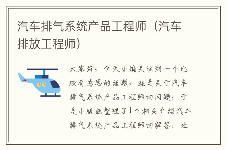 汽车排气系统产品工程师（汽车排放工程师）