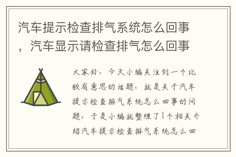 汽车提示检查排气系统怎么回事，汽车显示请检查排气怎么回事