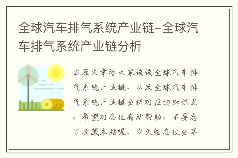 全球汽车排气系统产业链-全球汽车排气系统产业链分析