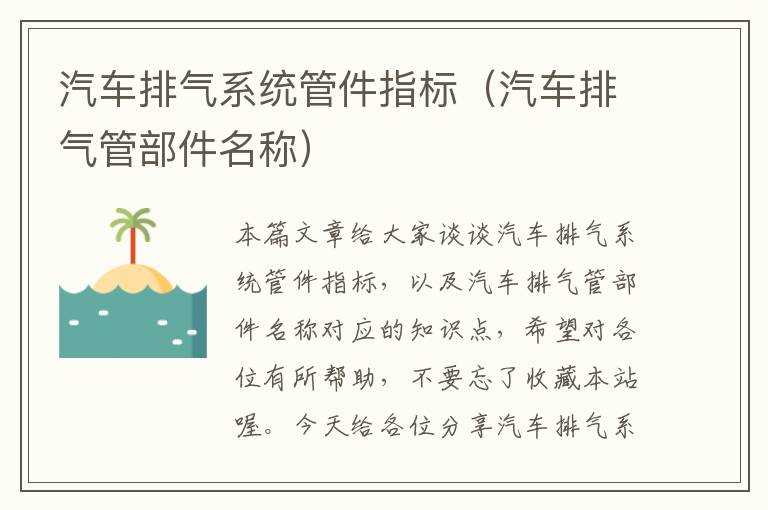 汽车排气系统管件指标（汽车排气管部件名称）