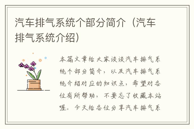 汽车排气系统个部分简介（汽车排气系统介绍）