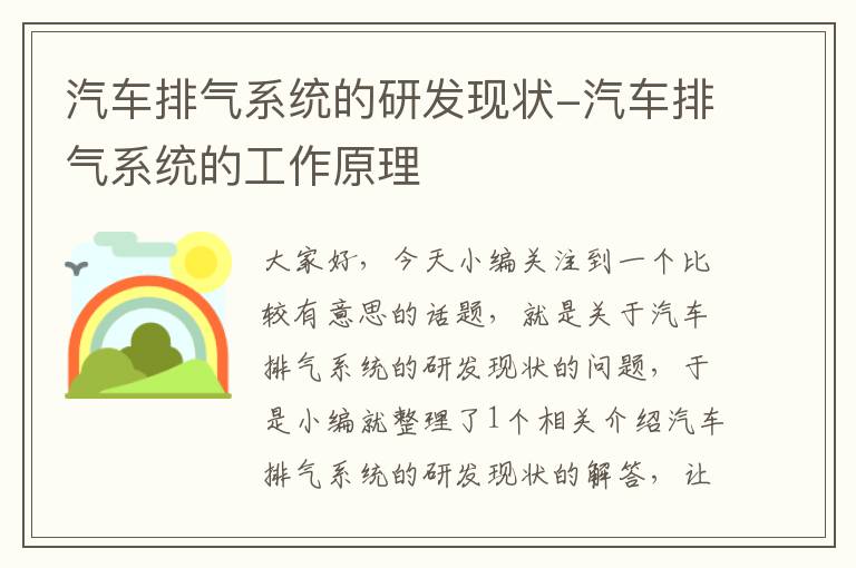 汽车排气系统的研发现状-汽车排气系统的工作原理