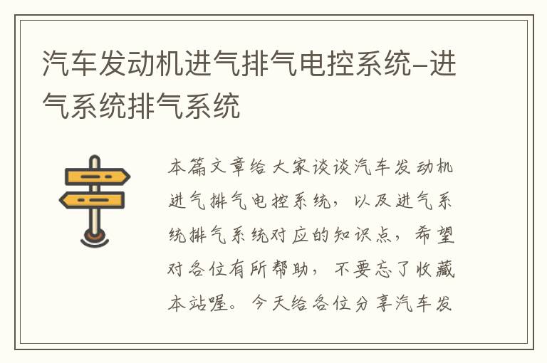 汽车发动机进气排气电控系统-进气系统排气系统