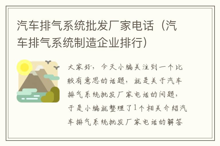 汽车排气系统批发厂家电话（汽车排气系统制造企业排行）