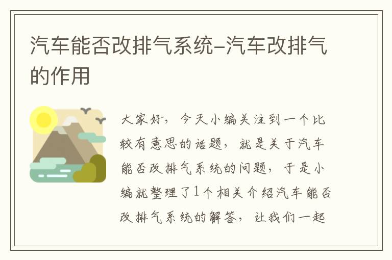 汽车能否改排气系统-汽车改排气的作用