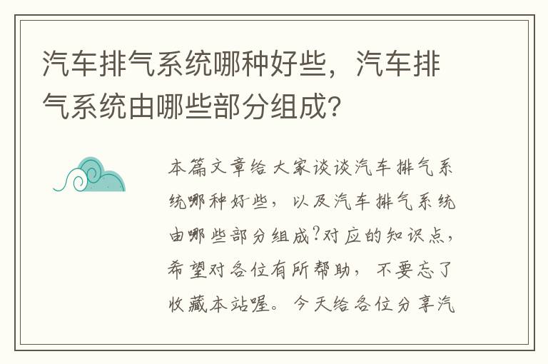 汽车排气系统哪种好些，汽车排气系统由哪些部分组成?