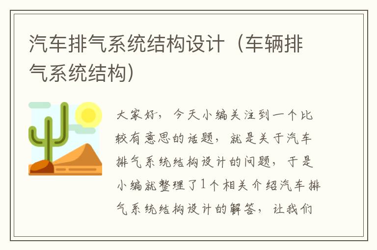 汽车排气系统结构设计（车辆排气系统结构）