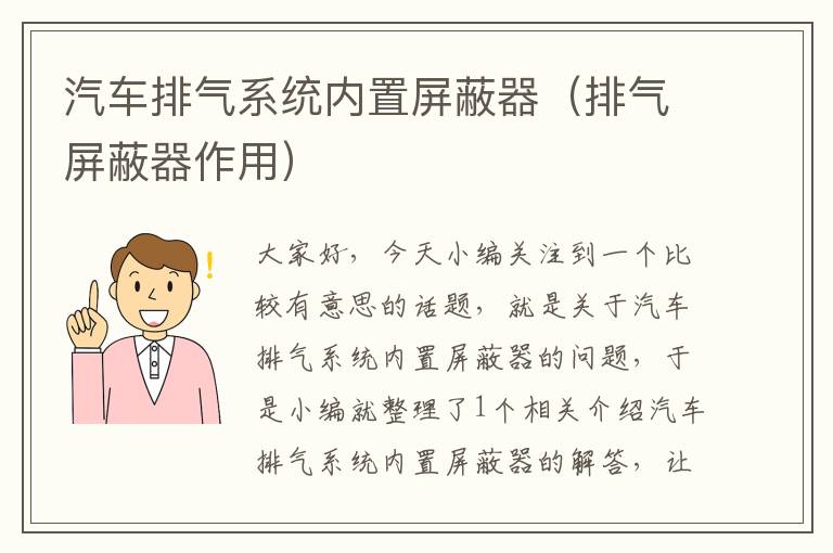 汽车排气系统内置屏蔽器（排气屏蔽器作用）